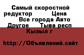 Самый скоростной редуктор 48:13 › Цена ­ 88 000 - Все города Авто » Другое   . Тыва респ.,Кызыл г.